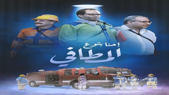 مشاهدة مسرحية مطافي 2022 سيما كلوب