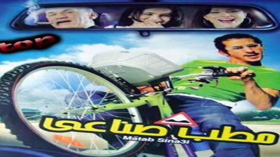 مشاهدة فيلم مطب صناعي 2006