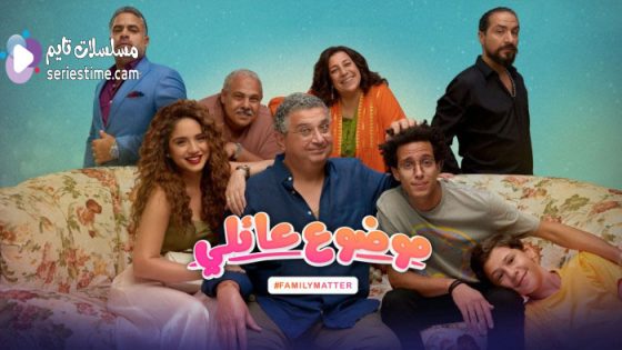 مسلسل موضوع عائلي الجزء الثاني الحلقة 2 سيما كلوب