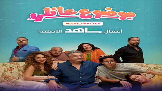 مسلسل موضع عائلي الحلقة 11 سيما كلوب