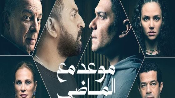 مسلسل موعد مع الماضي الحلقة 8 والاخيرة سيما كلوب