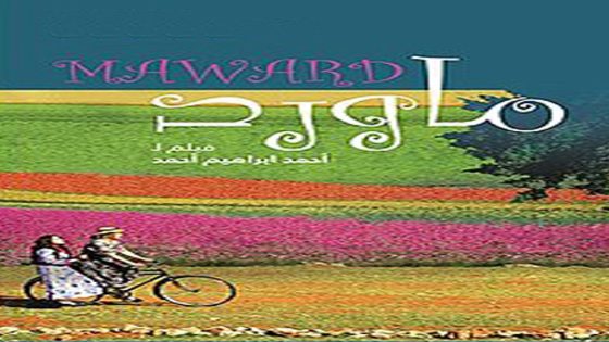 مشاهدة فيلم ماورد 2016