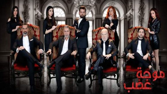 مسلسل موجة غضب الحلقة 8