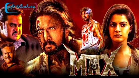 فيلم MAX 2024 مترجم