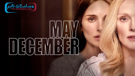 فيلم May December 2023 مترجم