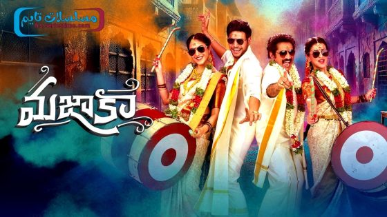 فيلم Mazaka 2025 مترجم