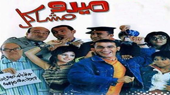 مشاهدة فيلم ميدو مشاكل 2003