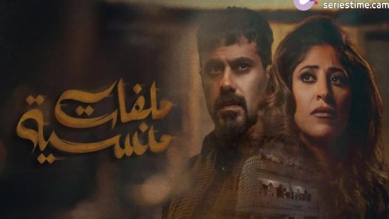 مسلسل ملفات منسية الحلقة 6 سيما كلوب