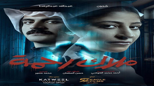 مسلسل ملاك رحمة الحلقة 4 سيما كلوب