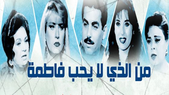 مسلسل من الذي لا يحب فاطمة ؟ الحلقة 1