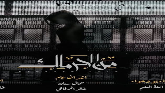 مسلسل من الحرملك الحلقة 3 سيما كلوب