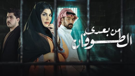 مسلسل من بعدي الطوفان الحلقة 30 والاخيرة سيما كلوب