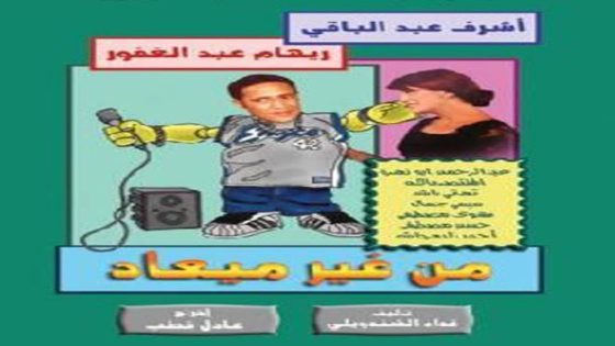 مسلسل من غير ميعاد الحلقة 5