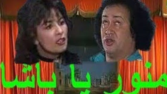 مشاهدة مسرحية منور ياباشا 1993