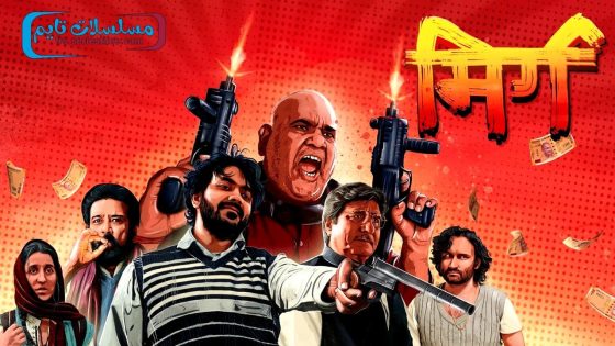 فيلم Mirg 2024 مترجم
