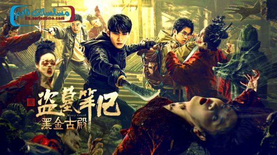 فيلم Misty Creed 2023 مترجم