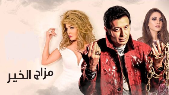 مسلسل مزاج الخير الحلقة 9