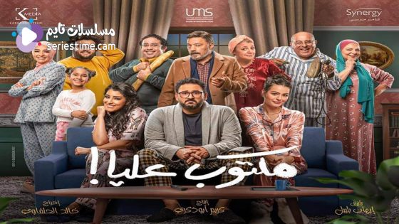 مسلسل مكتوب عليا الحلقة 4 سيما كلوب