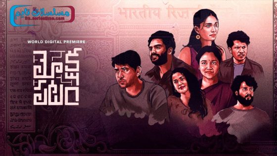 فيلم Mokshapatam 2025 مترجم