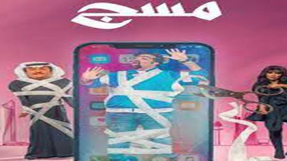 مشاهدة فيلم مسج 2020