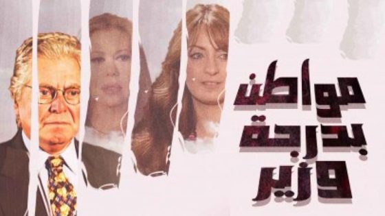 مسلسل مواطن بدرجة وزير الحلقة 2