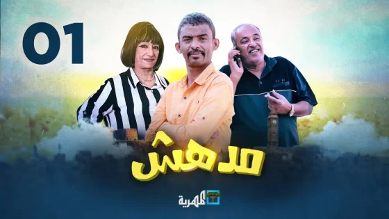 مسلسل مدهش الحلقة 3 سيما كلوب