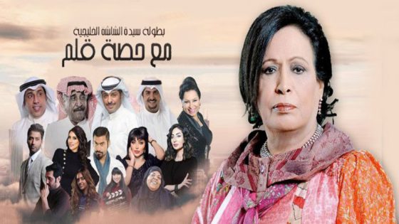 مسلسل مع حصة قلم الحلقة 10