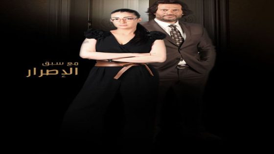 مسلسل مع سبق الاصرار الحلقة 5