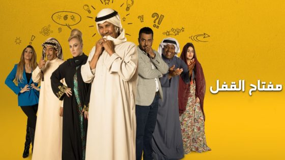 مسلسل مفتاح القفل الحلقة 5
