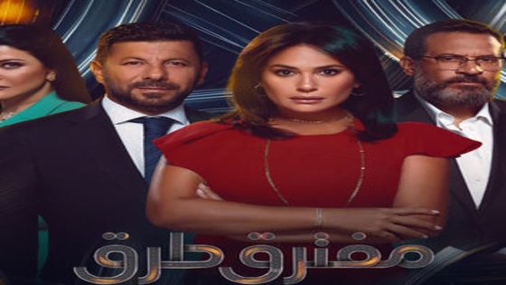 مسلسل مفترق طرق الحلقة 4 سيما كلوب