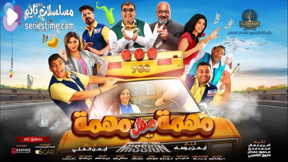 مشاهدة فيلم مهمة مش مهمة 2022 سيما كلوب