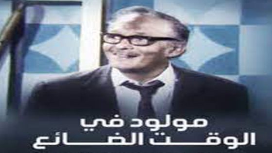 مشاهدة مسرحية مولود في الوقت الضائع 1977