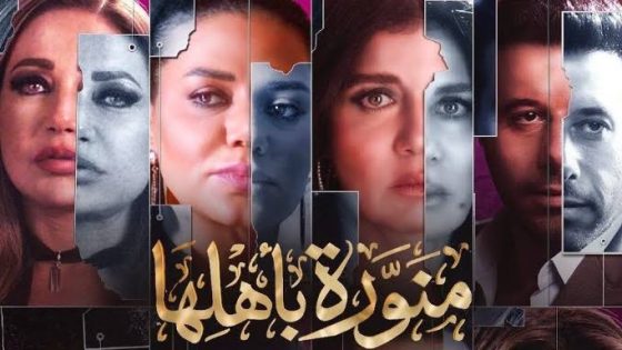 مسلسل منورة باهلها الحلقة 2 سيما كلوب