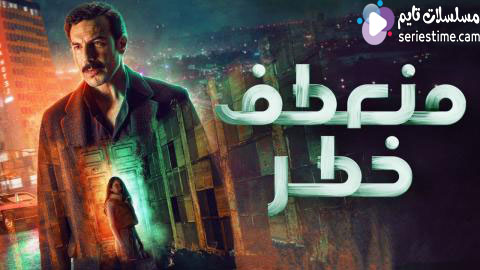 مسلسل منعطف خطر الحلقة 1 سيما كلوب
