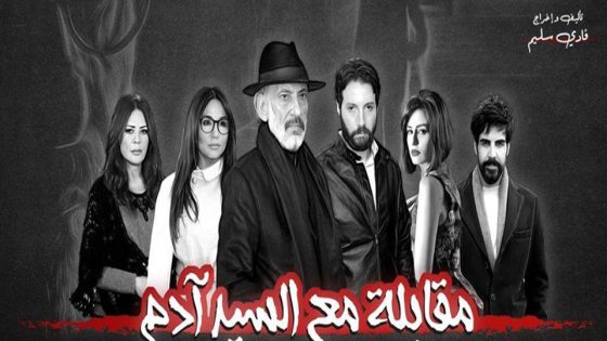 مسلسل مقابلة مع السيد ادم الجزء الثاني الحلقة 1