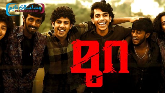 فيلم Mura 2024 مترجم