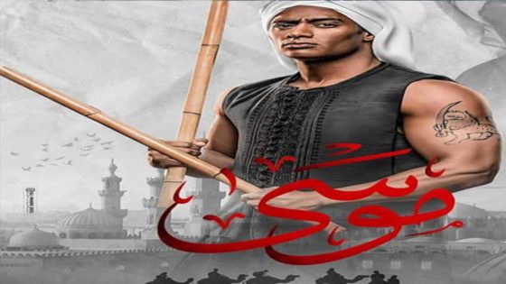 مسلسل موسى الحلقة 5