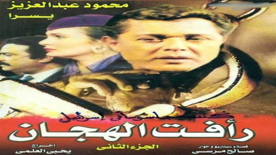 مسلسل رأفت الهجان الجزء الثاني الحلقة 27 والاخيرة