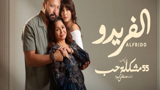 مسلسل 55 مشكلة حب الفريدو الحلقة 2 سيما كلوب