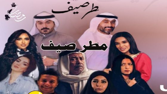 مسلسل مطر صيف الحلقة 3