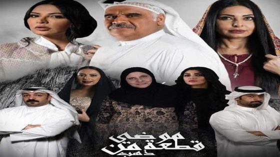 مسلسل موضي قطعة من ذهب الحلقة 30 والأخيرة