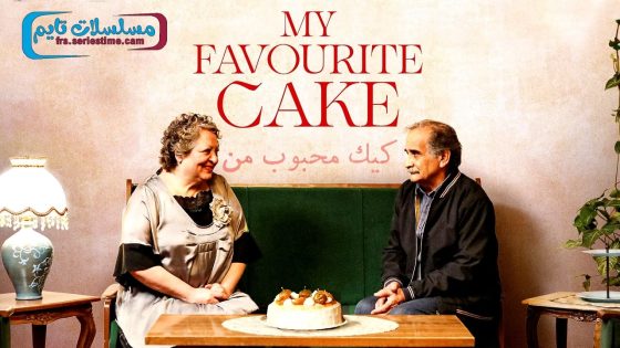 فيلم My Favourite Cake 2024 مترجم