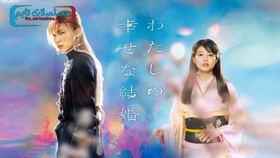 فيلم My Happy Marriage 2023 مترجم