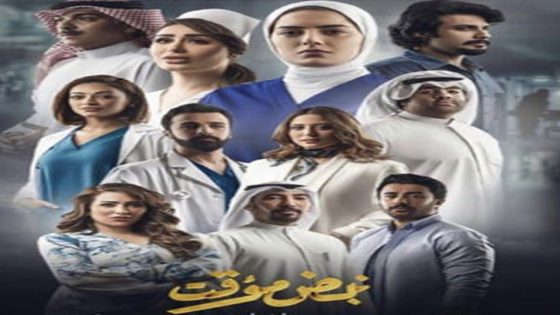 مسلسل نبض مؤقت الحلقة 6
