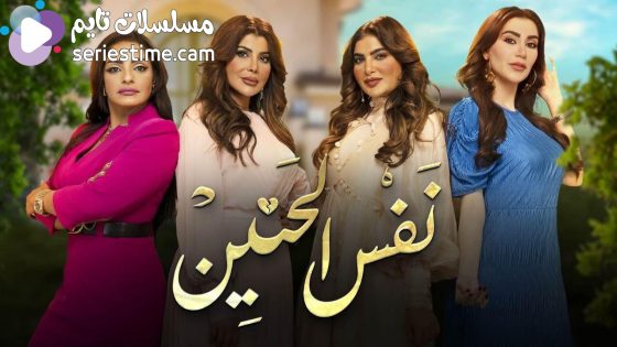 مسلسل نفس الحنين الحلقة 3 سيما كلوب