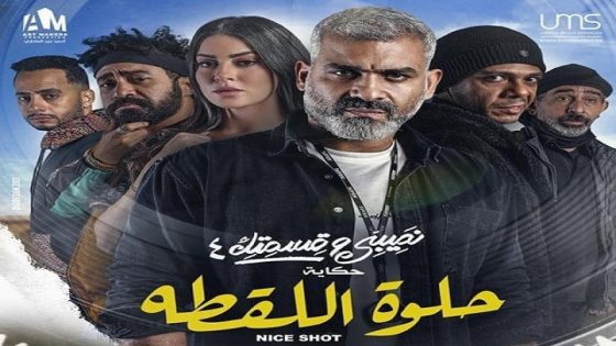 مسلسل نصيبي وقسمتك 4 حلوة اللقطة الحلقة 5 والاخيرة سيما كلوب