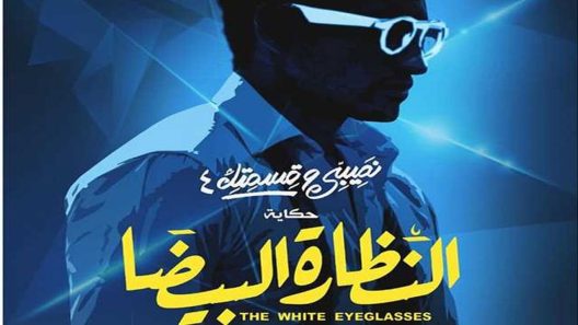 مسلسل نصيبي وقسمتك النظارة البيضا الجزء الرابع الحلقة 1 – سيما كلوب