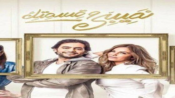 مسلسل نصيبي وقسمتك الجزء الاول الحلقة 28