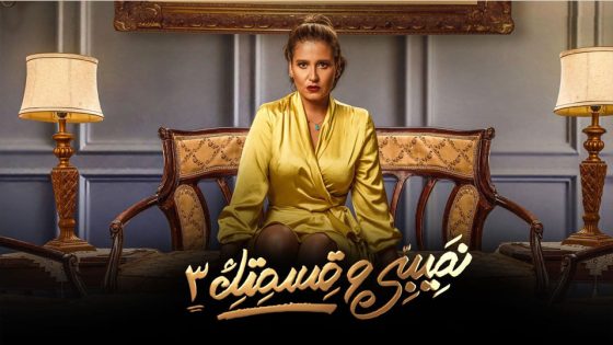 مسلسل نصيبي وقسمتك الجزء الثالث الحلقة 23