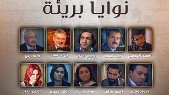 مسلسل نوايا بريئة الحلقة 8